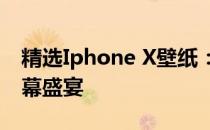 精选Iphone X壁纸：炫酷时尚，定制专属屏幕盛宴