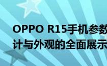 OPPO R15手机参数详解：功能、性能、设计与外观的全面展示