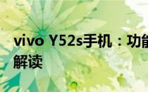 vivo Y52s手机：功能体验与深度评测的详尽解读