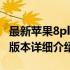 最新苹果8plus官方报价及购买指南：128GB版本详细介绍