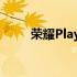 荣耀Play：科技与乐趣的完美结合