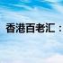 香港百老汇：历史、文化、娱乐一站式体验