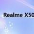 Realme X50 Pro：高端性能与拍照新标杆