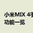 小米MIX 4手机参数全面解析：性能、设计与功能一览