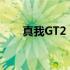 真我GT2 Pro：旗舰手机的极致体验