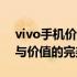 vivo手机价格大解析：了解不同型号、配置与价值的完美指南