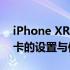 iPhone XR双卡双待使用指南：全面解析双卡的设置与使用