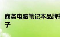 商务电脑笔记本品牌推荐：选择最佳笔记本牌子