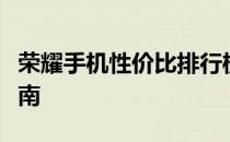 荣耀手机性价比排行榜大揭秘：购买前必看指南