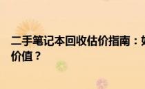 二手笔记本回收估价指南：如何准确评估你的旧笔记本电脑价值？