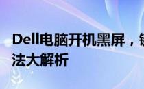 Dell电脑开机黑屏，键盘亮起无反应？解决方法大解析