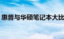 惠普与华硕笔记本大比拼：哪一款更胜一筹？