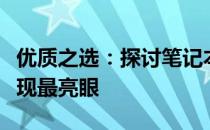 优质之选：探讨笔记本电脑市场上哪些品牌表现最亮眼