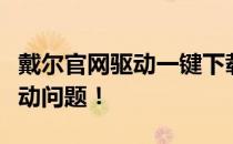 戴尔官网驱动一键下载，轻松解决您的硬件驱动问题！