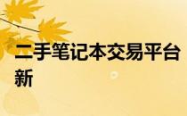 二手笔记本交易平台：让您的电子设备焕然一新