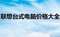 联想台式电脑价格大全：最新报价与配置一览