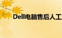Dell电脑售后人工服务热线咨询指南