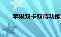 苹果双卡双待功能的创新与应用探索