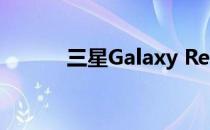 三星Galaxy Reno5 K参数详解