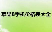 苹果8手机价格表大全：最新报价及购买指南