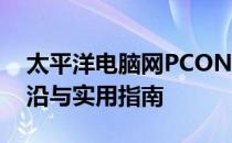 太平洋电脑网PCONLINE全面解析：科技前沿与实用指南