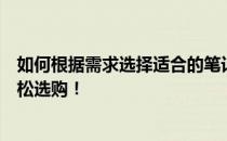 如何根据需求选择适合的笔记本电脑配置？全面指南助你轻松选购！