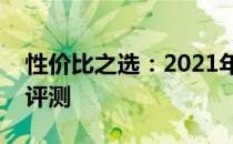 性价比之选：2021年超值笔记本电脑推荐与评测