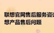 联想官网售后服务咨询电话，一键解决您的联想产品售后问题