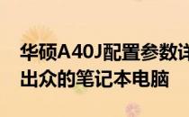 华硕A40J配置参数详解：性能强悍，性价比出众的笔记本电脑