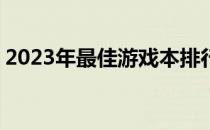 2023年最佳游戏本排行榜TOP10及详细评测