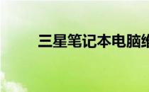 三星笔记本电脑维修网点查询指南
