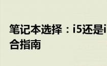 笔记本选择：i5还是i7？性能与需求的完美结合指南