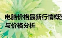 电脑价格最新行情概览：市场走势、热门型号与价格分析