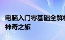 电脑入门零基础全解析：带你走进电脑世界的神奇之旅