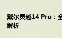 戴尔灵越14 Pro：全新高性能轻薄本的详细解析