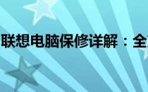 联想电脑保修详解：全方位保障您的电脑投资