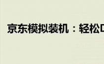 京东模拟装机：轻松DIY你的专属电脑配置