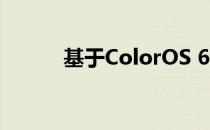 基于ColorOS 6的智能体验革新