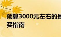 预算3000元左右的最佳游戏笔记本推荐与购买指南