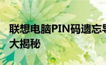 联想电脑PIN码遗忘导致无法开机，解决方法大揭秘