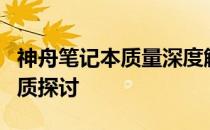 神舟笔记本质量深度解析：优缺点、性能与品质探讨