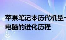 苹果笔记本历代机型一览表：回顾苹果笔记本电脑的进化历程