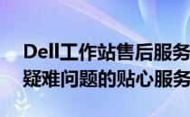 Dell工作站售后服务电话——专业解决您的疑难问题的贴心服务