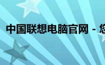 中国联想电脑官网 - 您的电脑选购首选平台