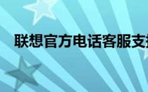 联想官方电话客服支持——解决您的问题