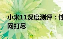 小米11深度测评：性能、设计与使用体验一网打尽