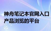 神舟笔记本官网入口：一站式服务体验与最新产品浏览的平台