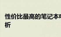 性价比最高的笔记本电脑品牌排行榜及详细解析