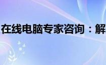 在线电脑专家咨询：解决技术难题的最佳途径