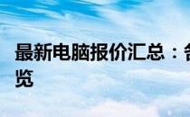 最新电脑报价汇总：各种配置，品牌与价格一览